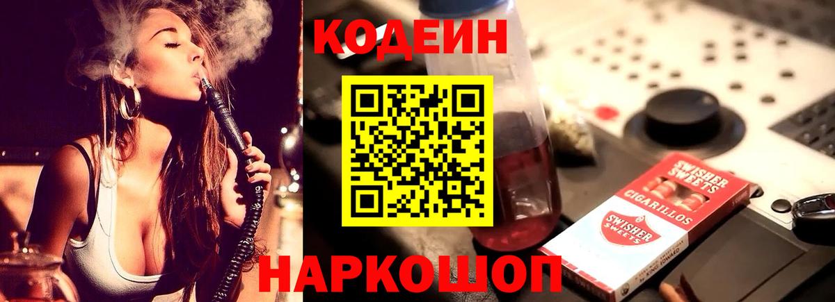 Codein напиток Lean (лин)  Кодеиновый сироп Lean напиток Lean (лин)  Вход с VPN  Волоколамск 